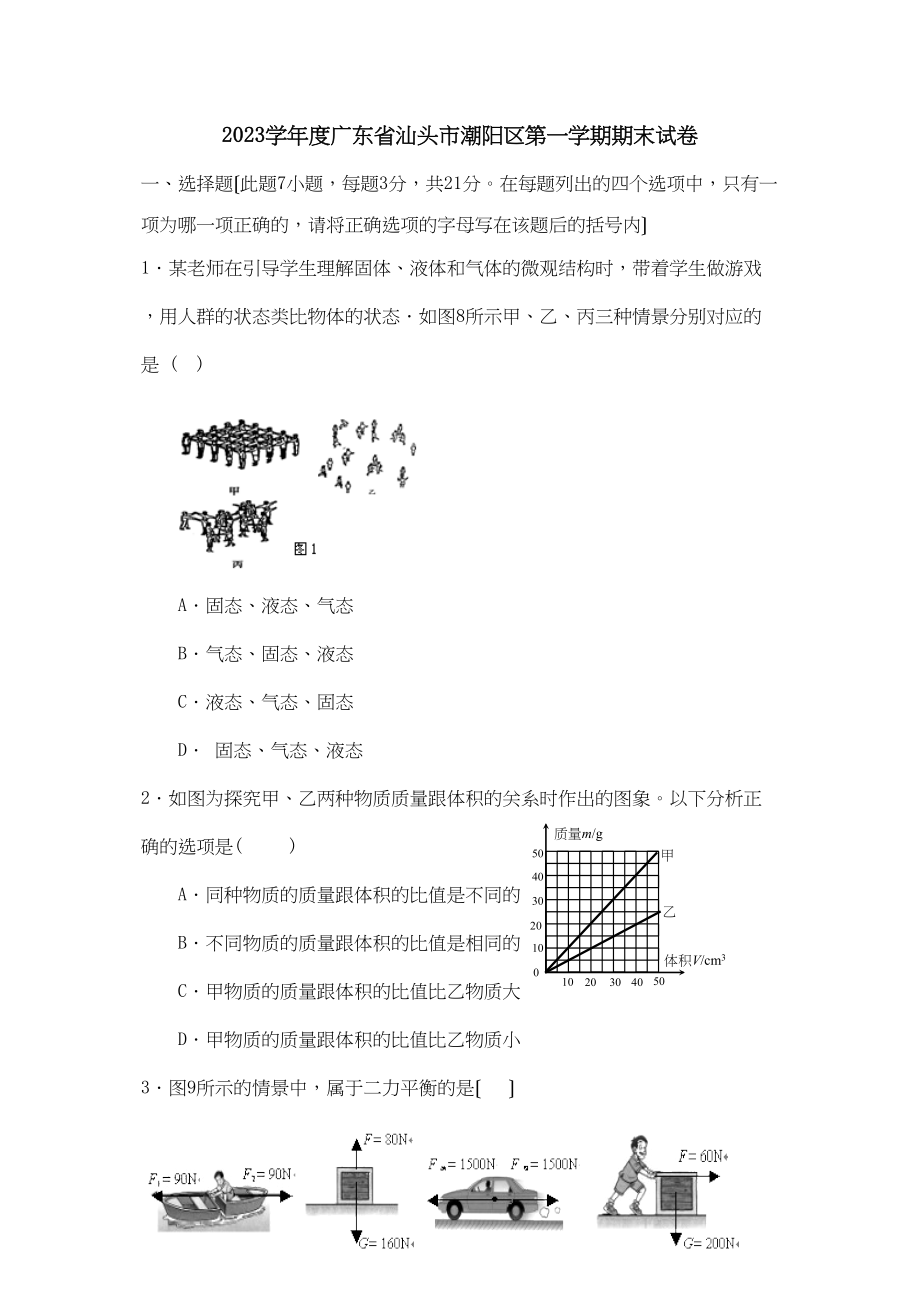 2023年度广东省汕头市潮阳区第一学期期末试卷初中物理.docx_第1页