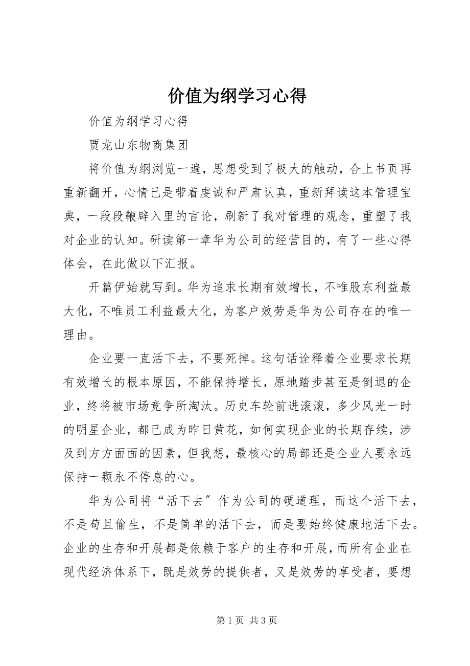 2023年《价值为纲》学习心得新编.docx_第1页