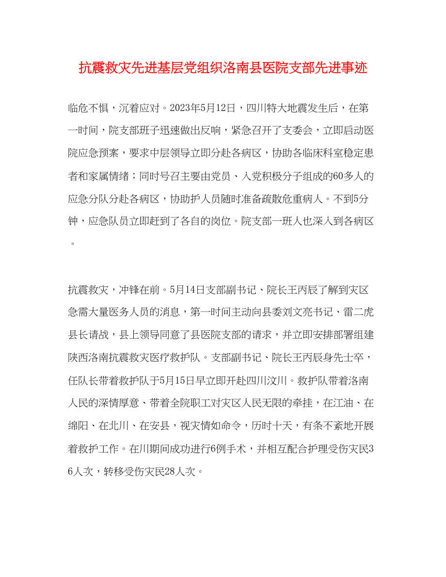 2023年抗震救灾先进基层党组织洛南县医院支部先进事迹.docx_第1页