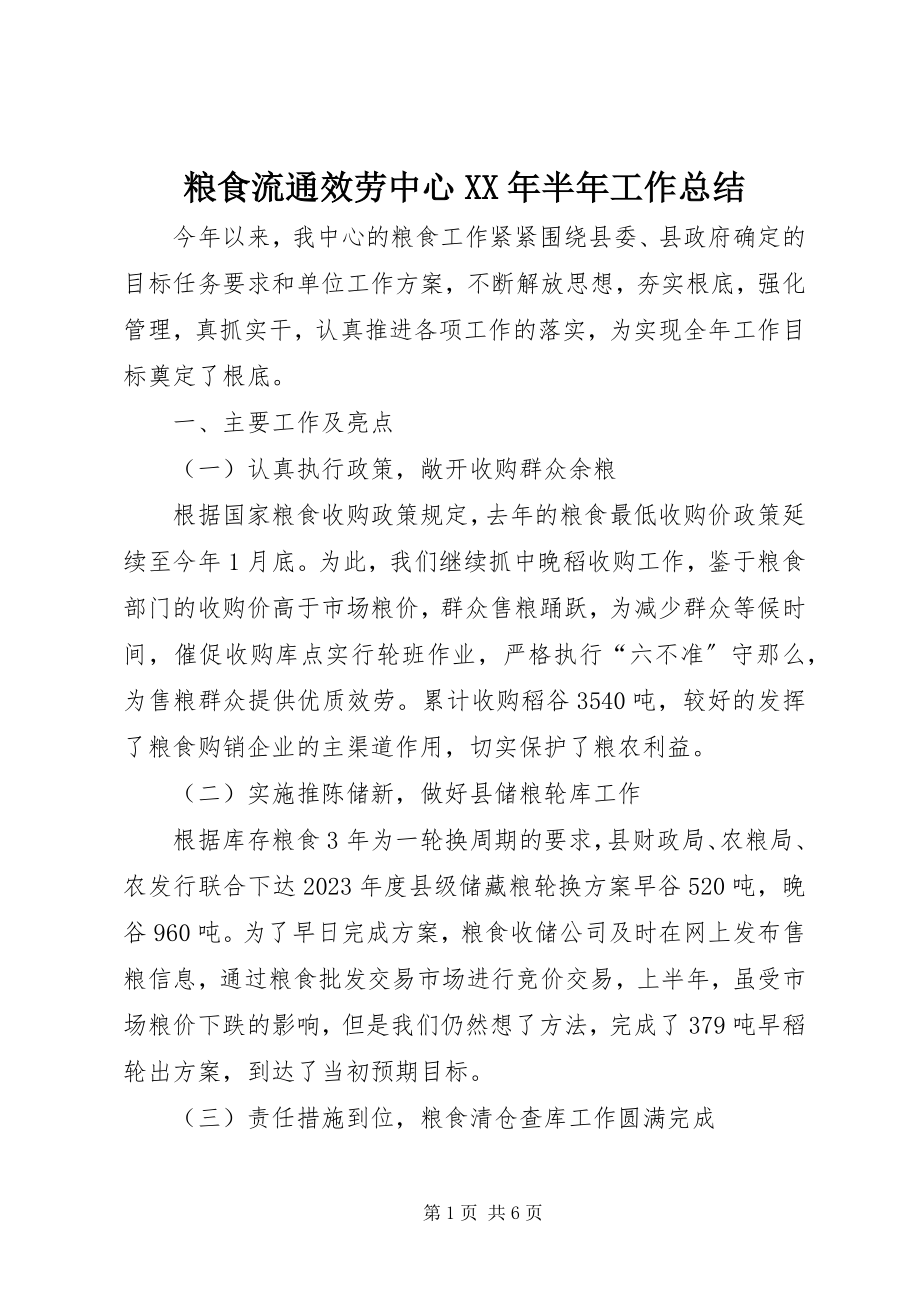 2023年粮食流通服务中心半工作总结.docx_第1页