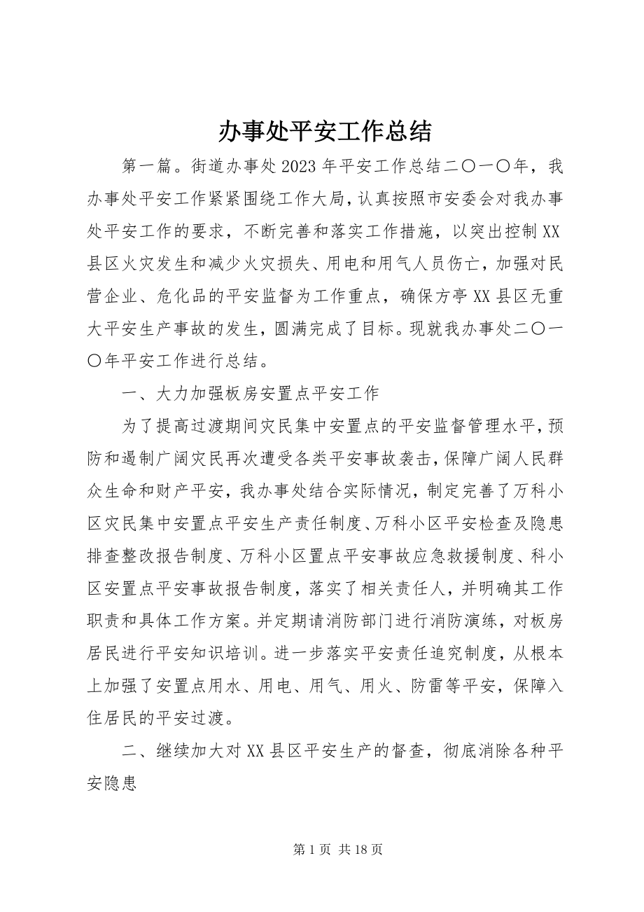 2023年办事处安全工作总结新编.docx_第1页