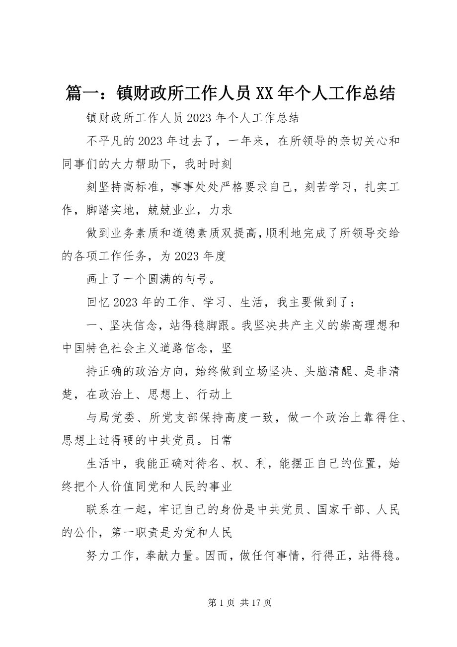 2023年镇财政所工作人员个人工作总结.docx_第1页