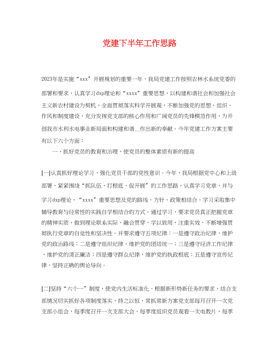 2023年党建下半年工作思路.docx_第1页