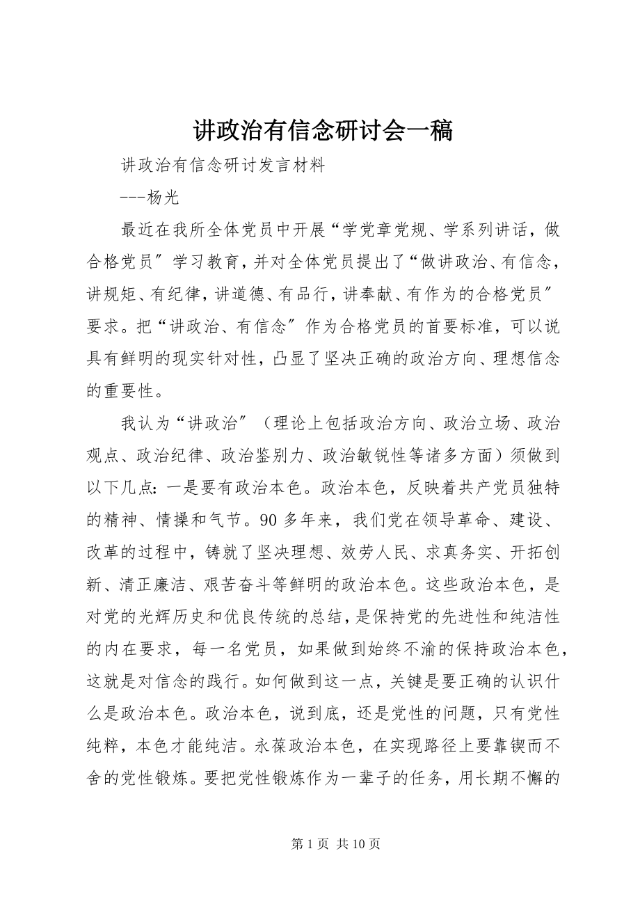 2023年讲政治有信念研讨会一稿.docx_第1页