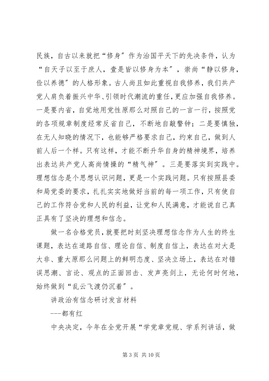 2023年讲政治有信念研讨会一稿.docx_第3页