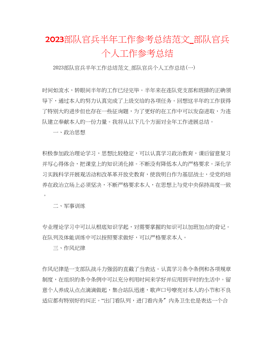 2023年部队官兵半工作总结范文部队官兵个人工作总结.docx_第1页