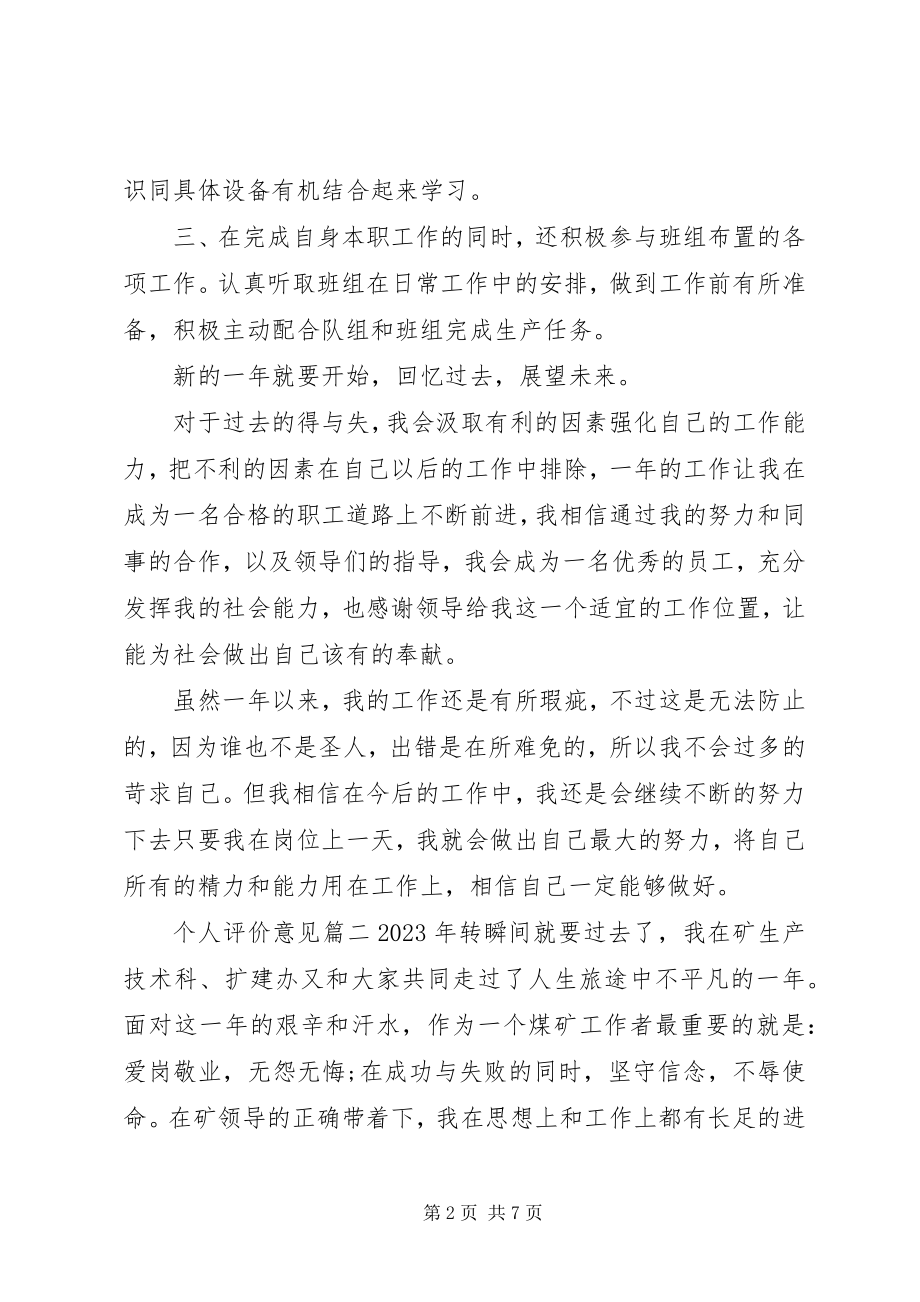 2023年对个人评价意见.docx_第2页