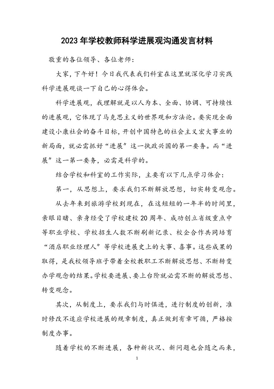 2023年学校教师科学发展观交流发言材料.docx_第1页