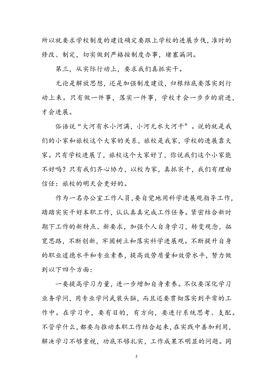 2023年学校教师科学发展观交流发言材料.docx_第2页