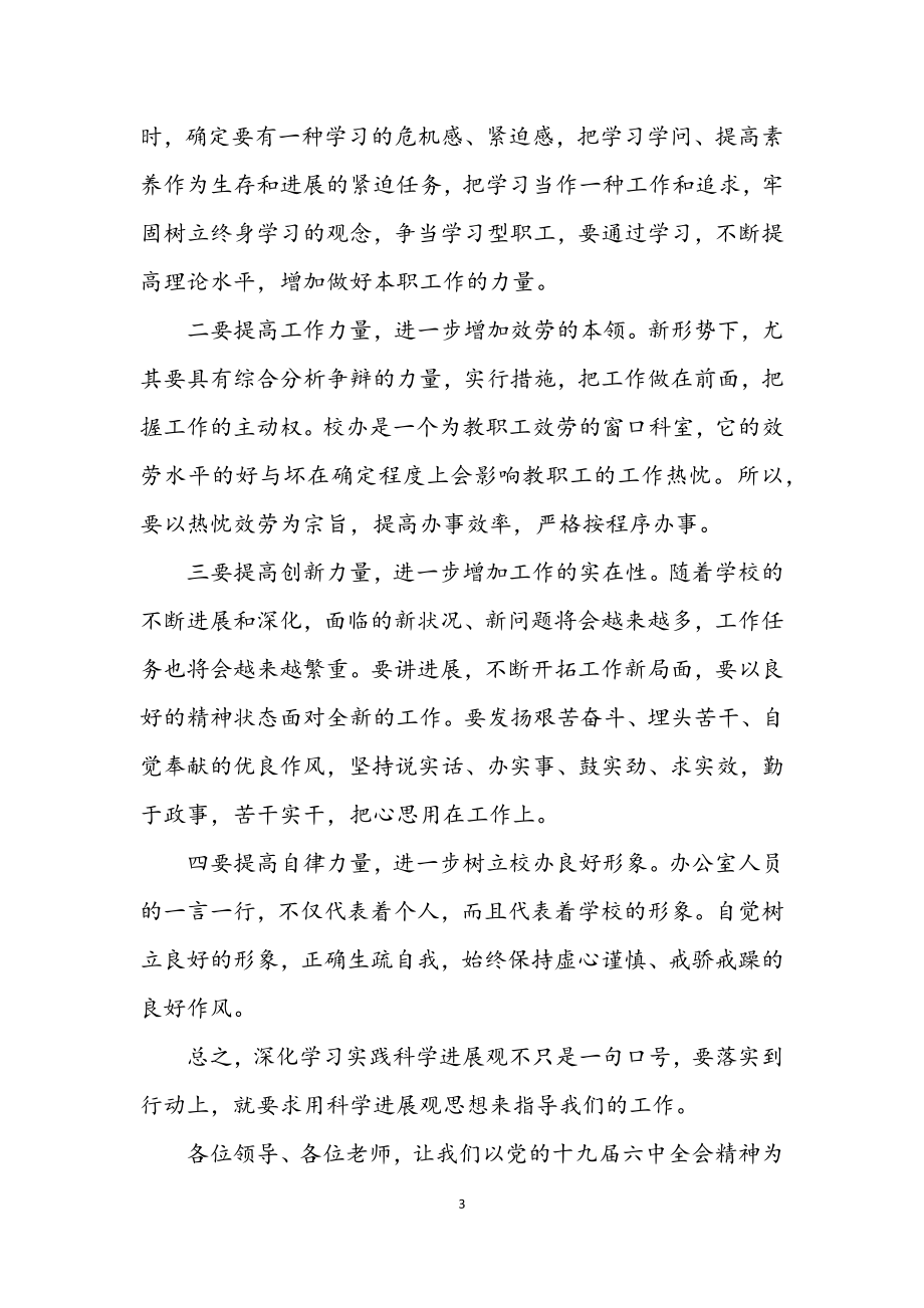 2023年学校教师科学发展观交流发言材料.docx_第3页