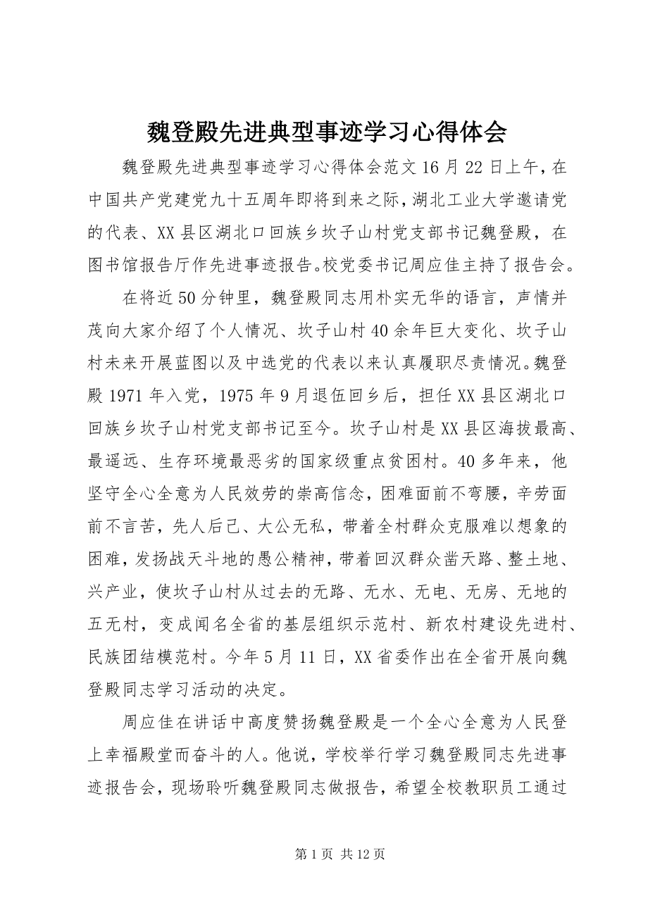 2023年魏登殿先进典型事迹学习心得体会.docx_第1页