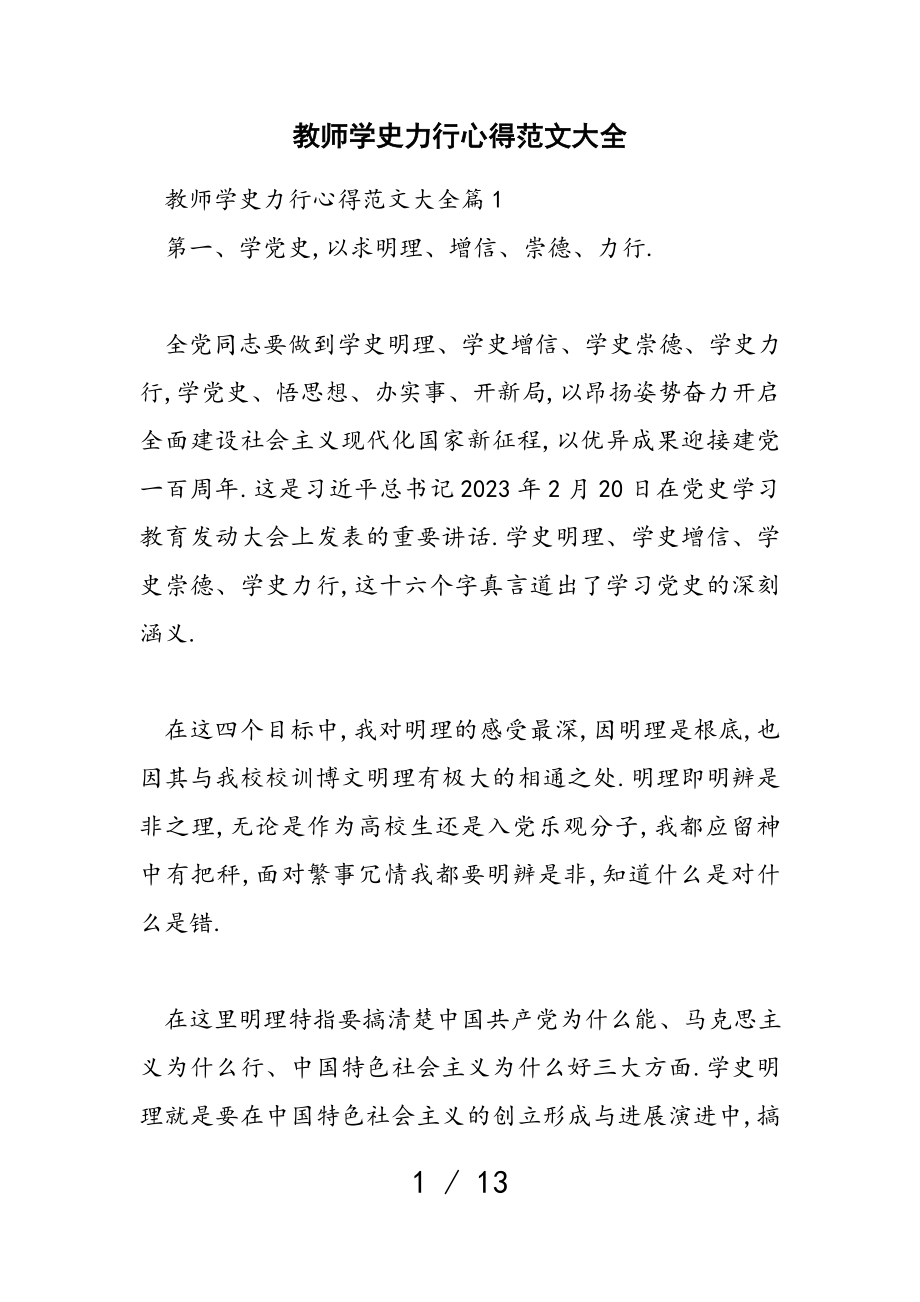 2023年教师学史力行心得大全.doc_第1页