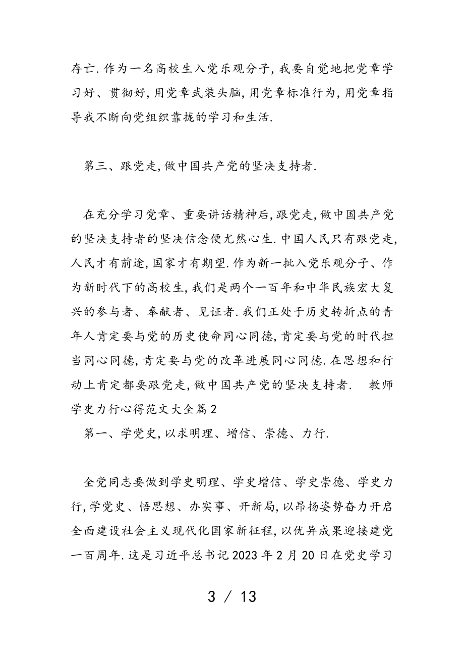 2023年教师学史力行心得大全.doc_第3页