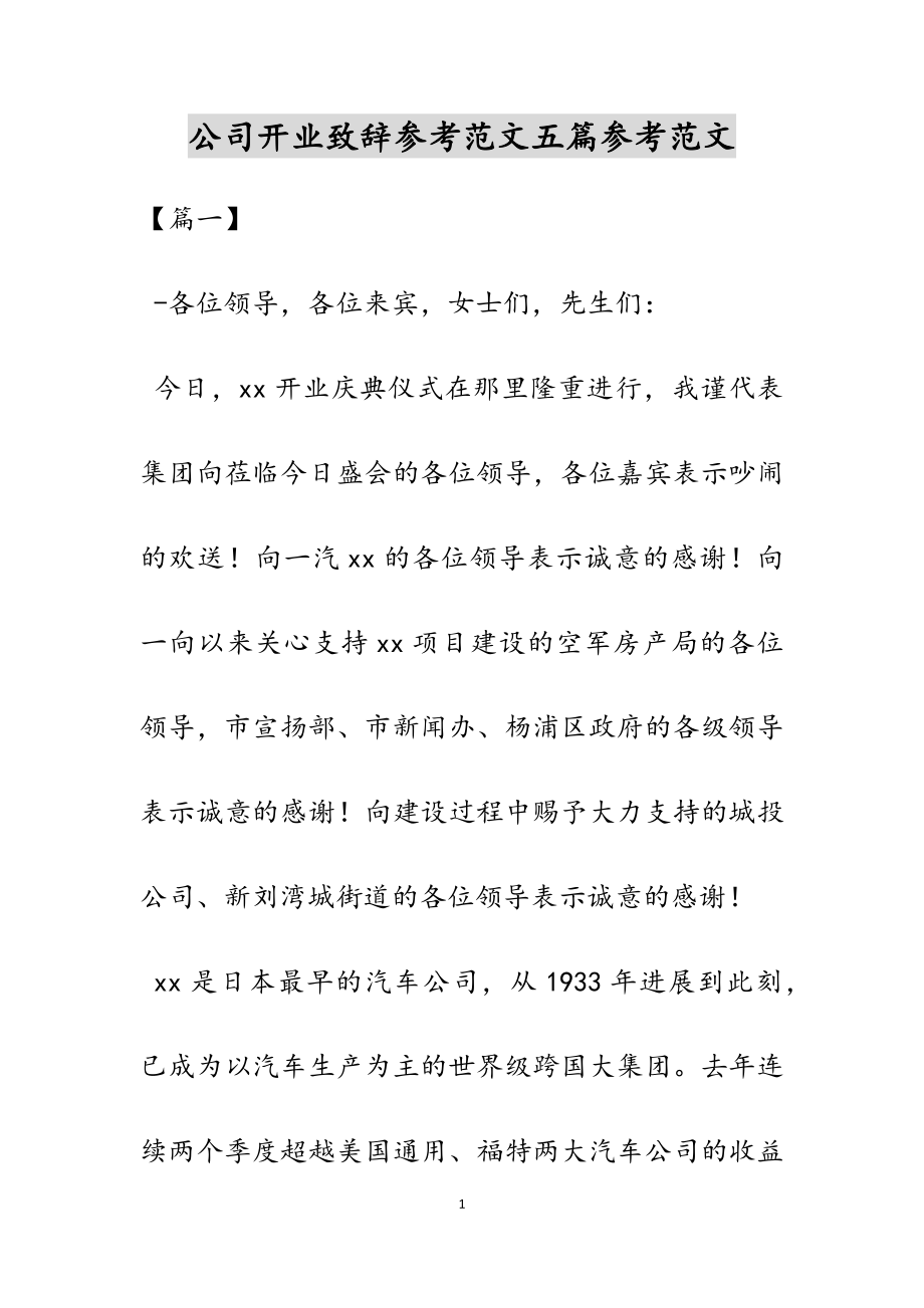 2023年公司开业致辞五篇.docx_第1页