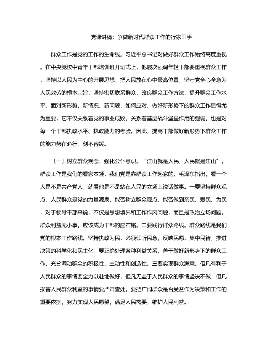 党课讲稿：争做新时代群众工作的行家里手.docx_第1页