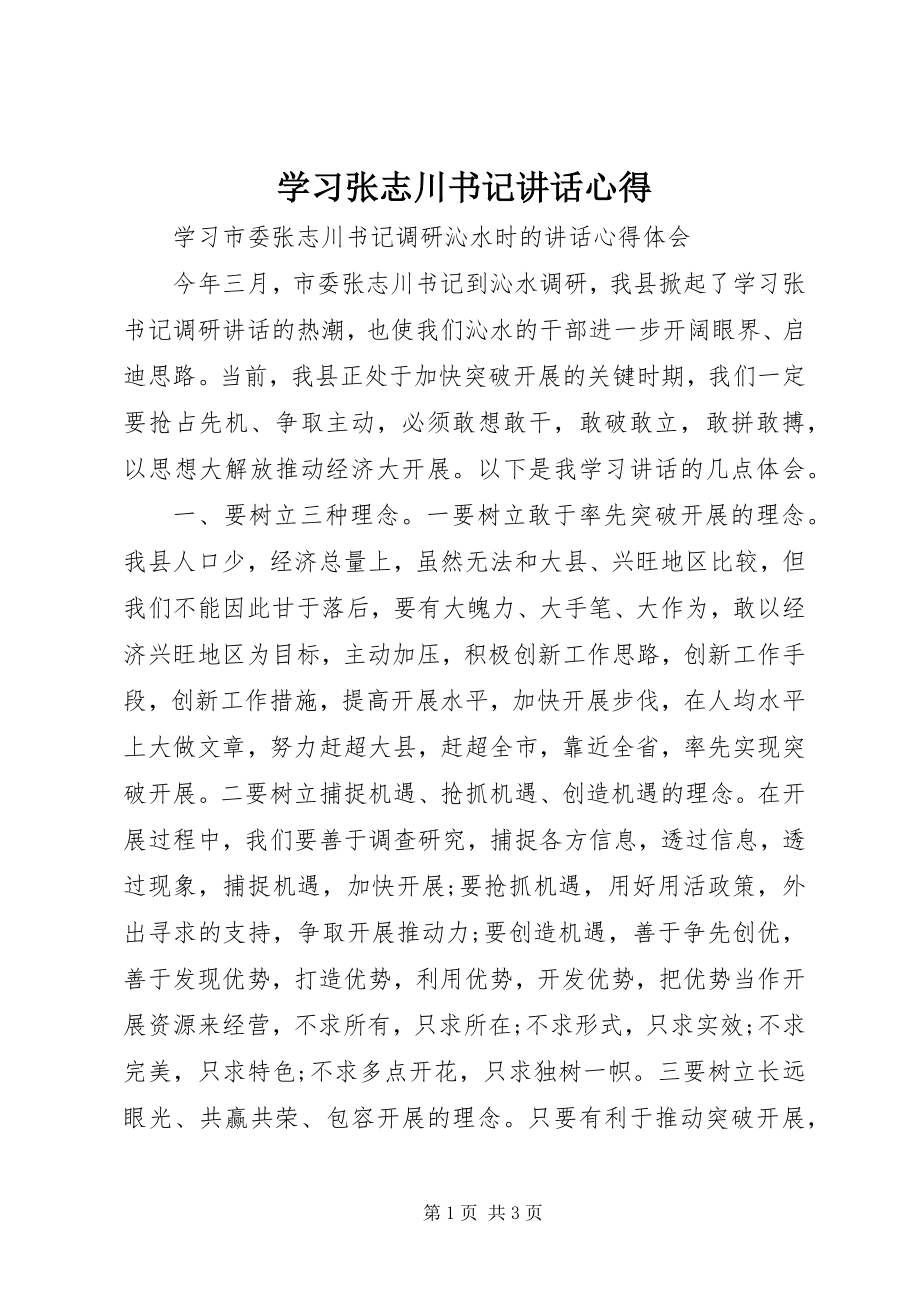 2023年学习张志川书记致辞心得.docx_第1页