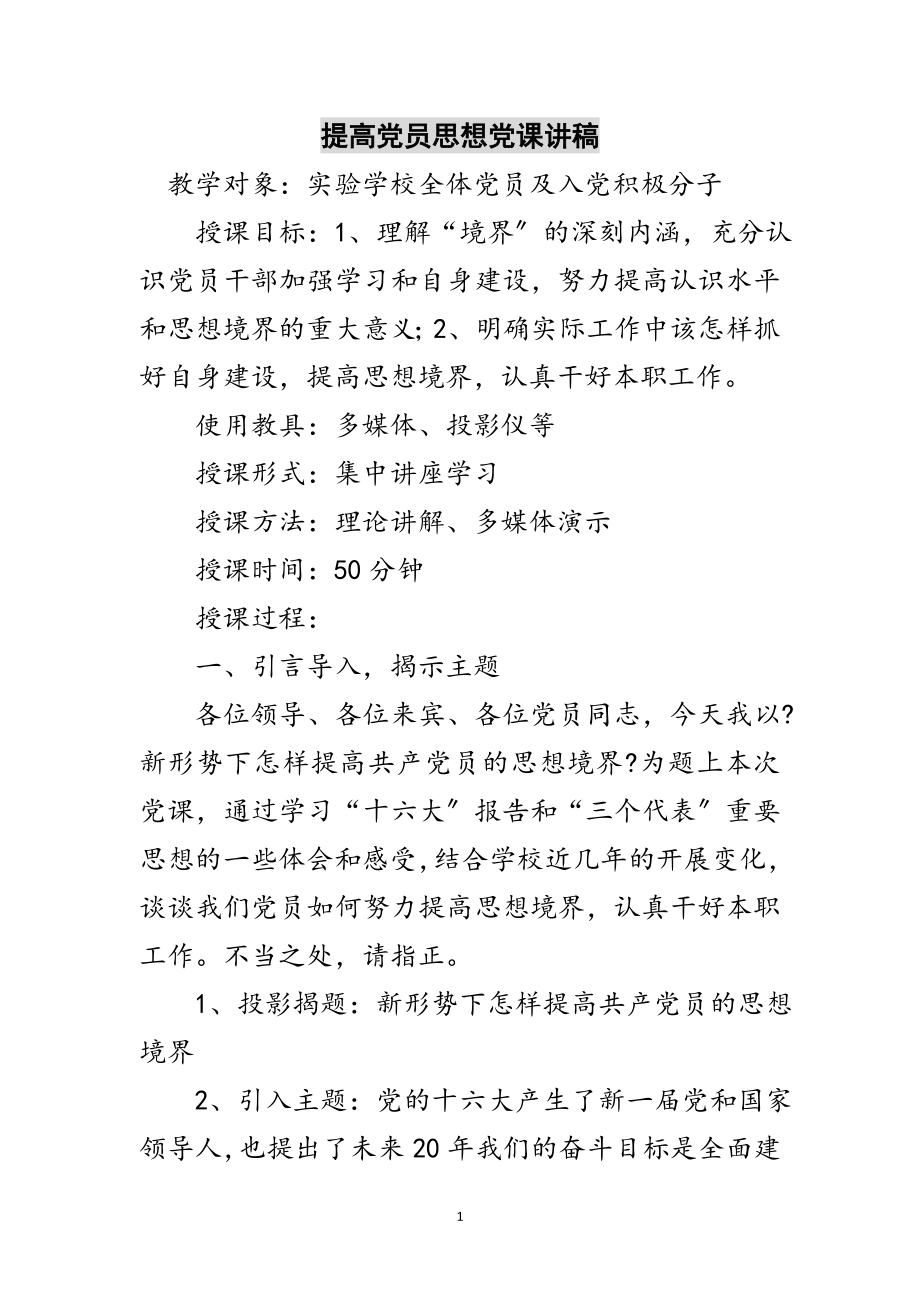 2023年提高党员思想党课讲稿范文.doc_第1页