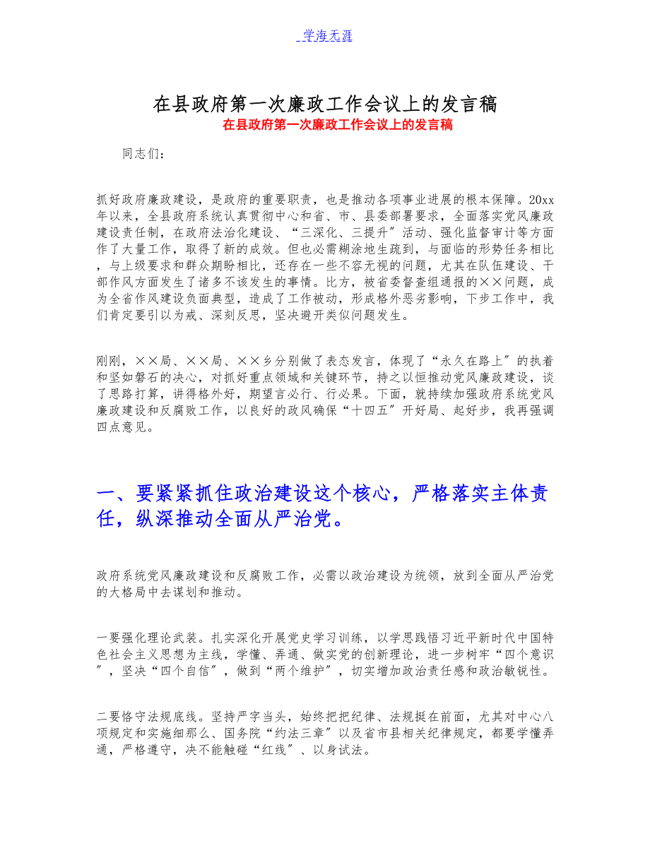 2023年在县政府第一次廉政工作会议上的发言稿.docx_第1页