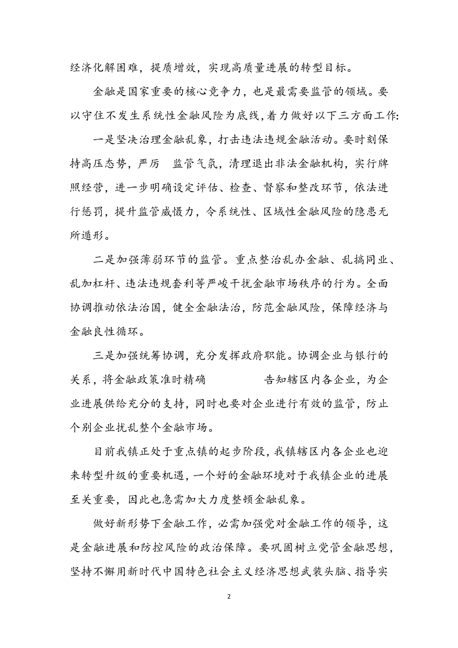 2023年党委副书记在金融风险攻坚会讲话.docx_第2页