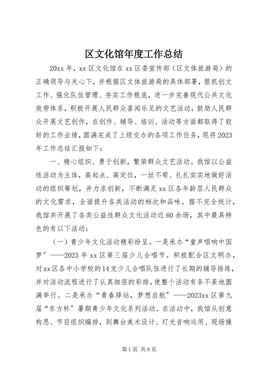 2023年区文化馆年度工作总结.docx_第1页