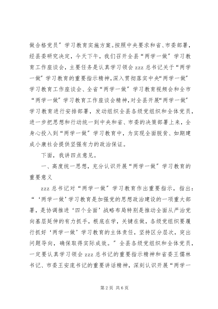 2023年全县两学一做学习教育工作座谈会致辞稿.docx_第2页