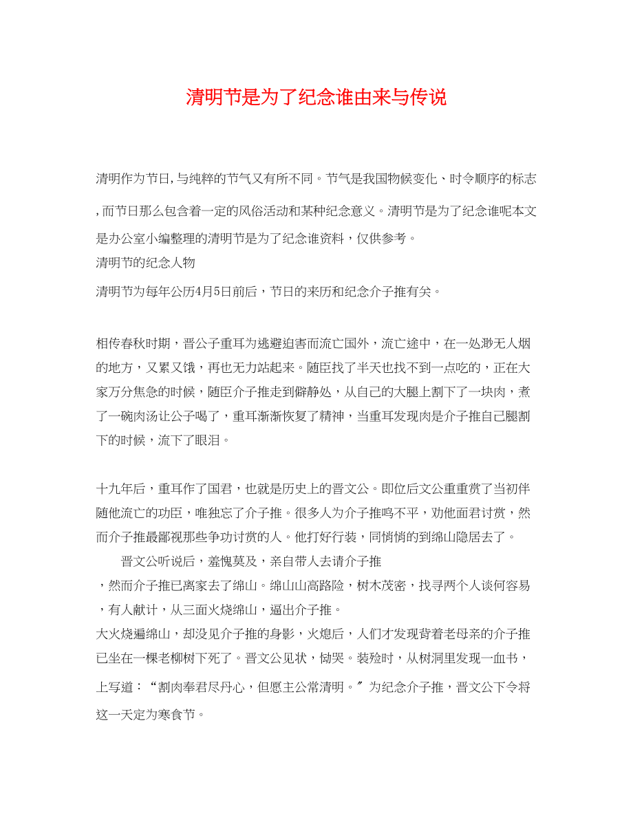 2023年清明节是为了纪念谁由来与传说.docx_第1页