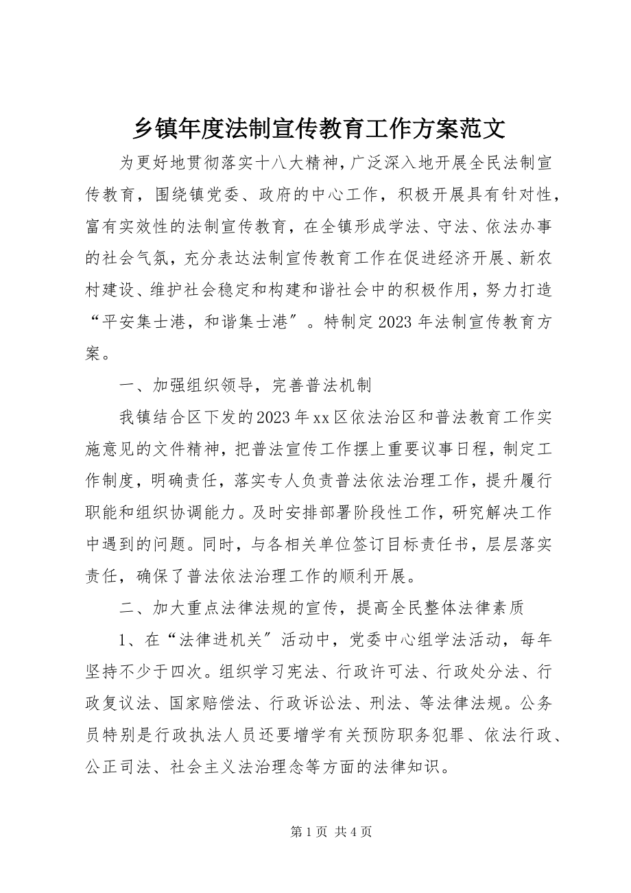 2023年乡镇年度法制宣传教育工作计划.docx_第1页