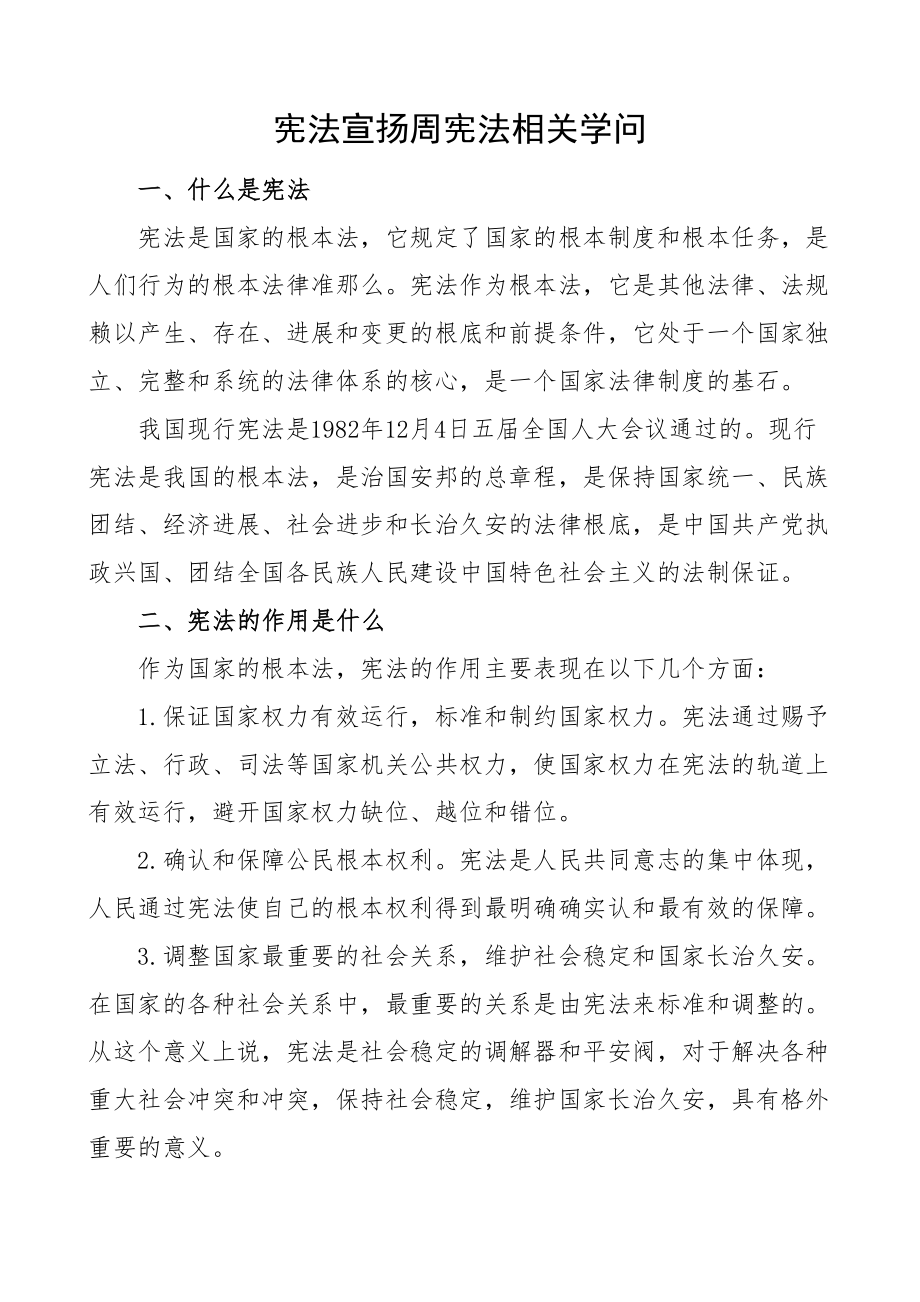 2023年宪法宣传周宪法培训相关知识材料.doc_第1页