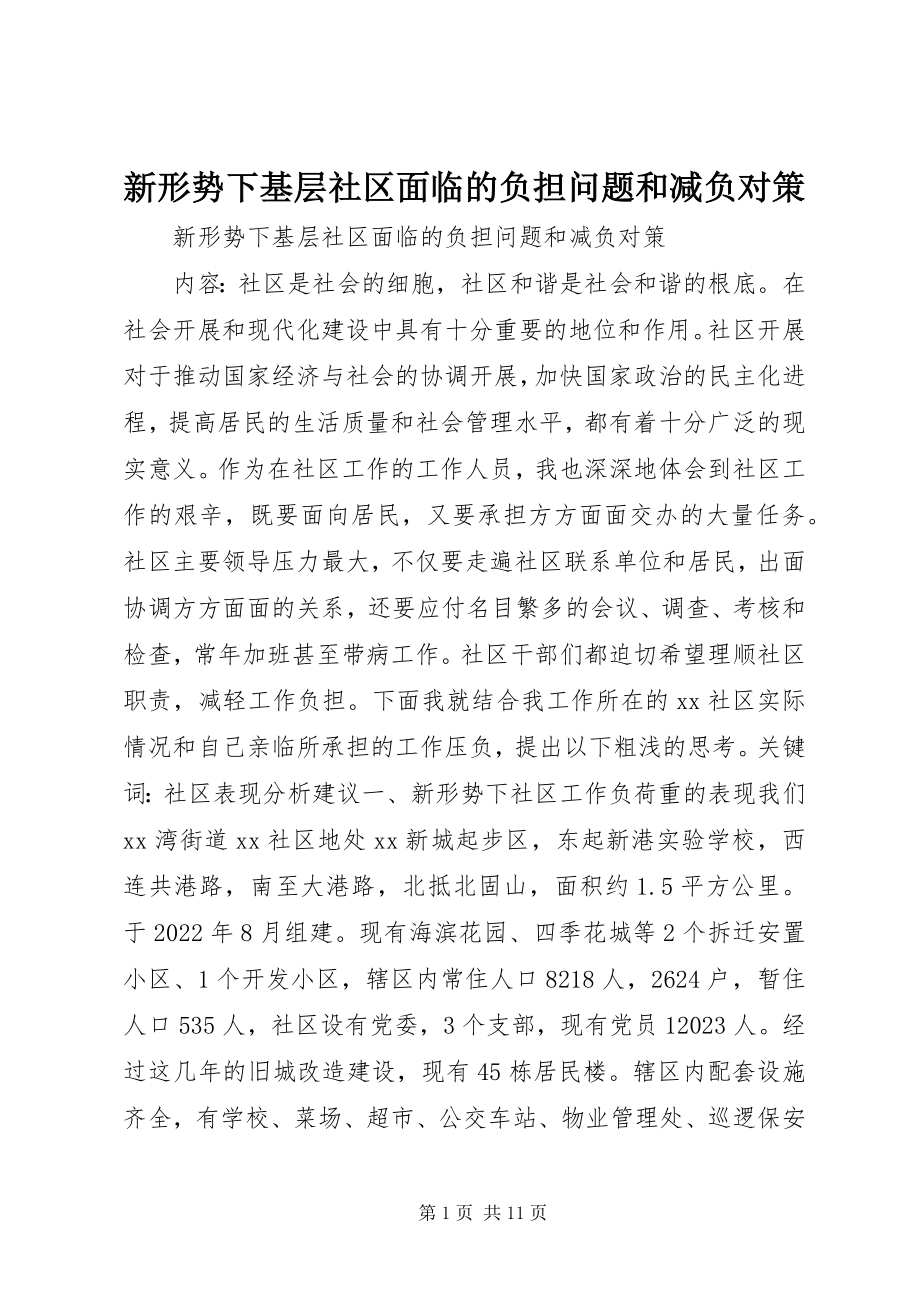 2023年新形势下基层社区面临的负担问题和减负对策.docx_第1页