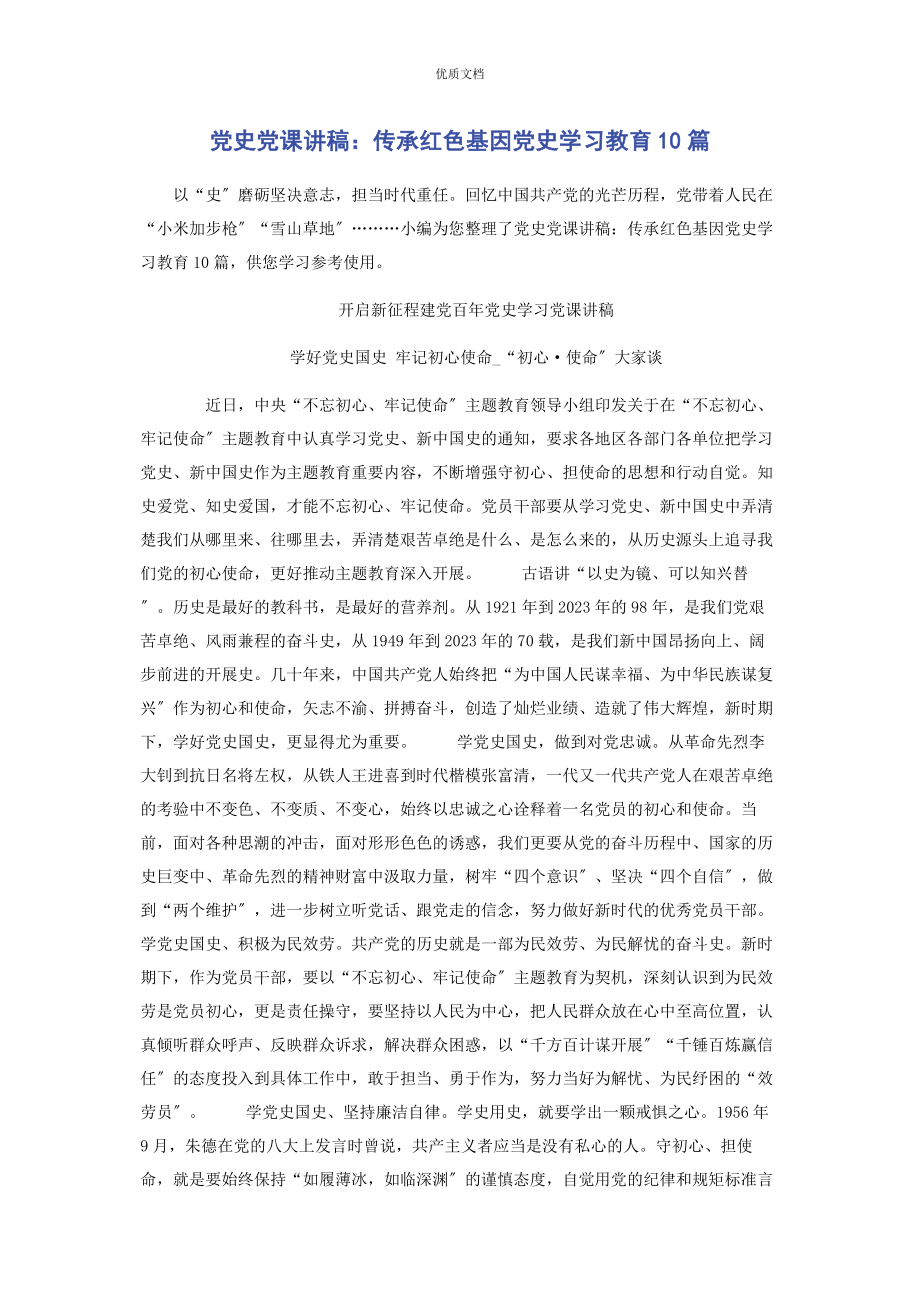 2023年党史传承红色基因党史学习教育10篇.docx_第1页