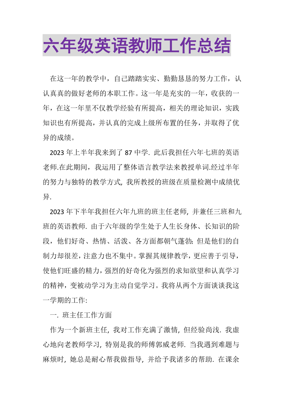 2023年六年级英语教师工作总结.doc_第1页