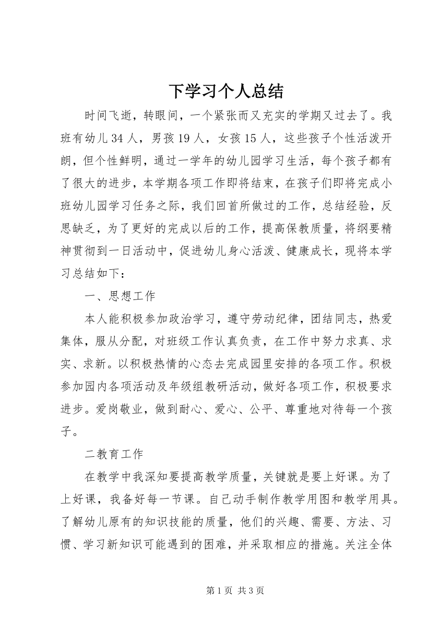 2023年下学习个人总结.docx_第1页