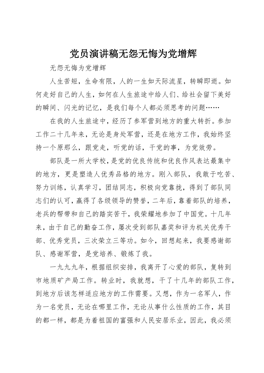 2023年党员演讲稿无怨无悔为党增辉.docx_第1页