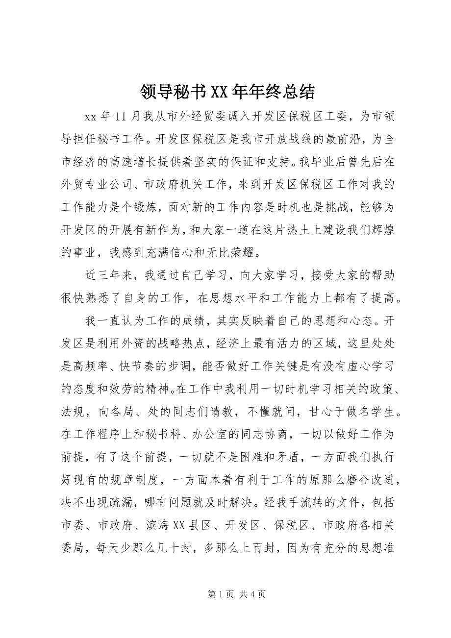 2023年领导秘书终总结3.docx_第1页