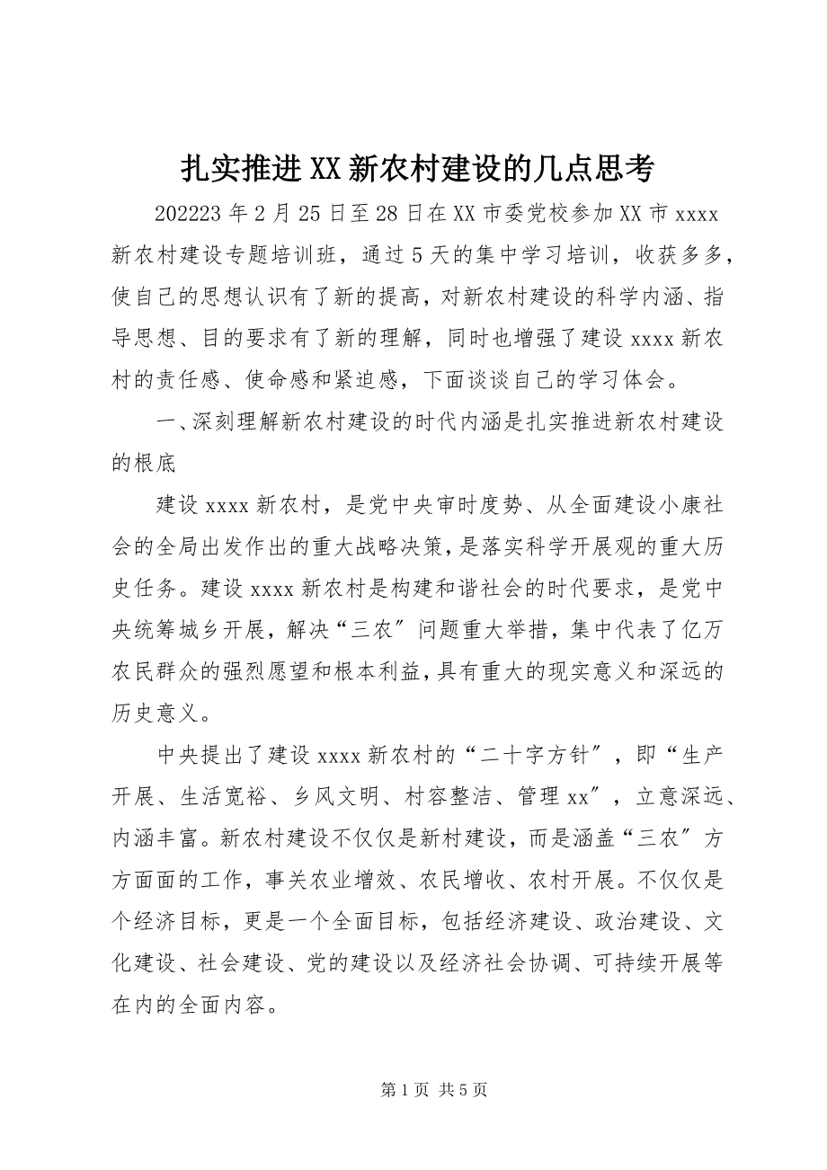 2023年扎实推进XX新农村建设的几点思考.docx_第1页