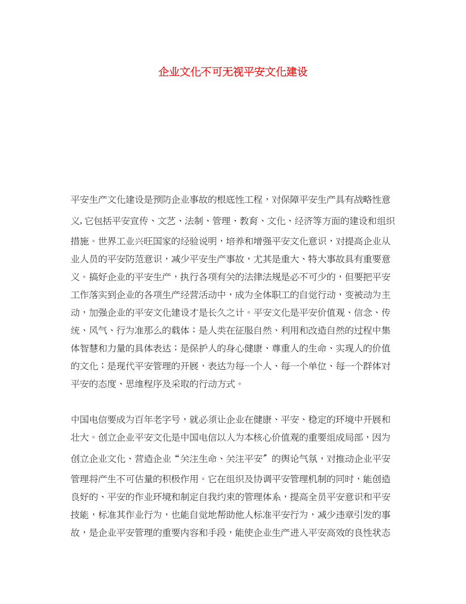 2023年《安全文化》之企业文化不可忽视安全文化建设.docx_第1页