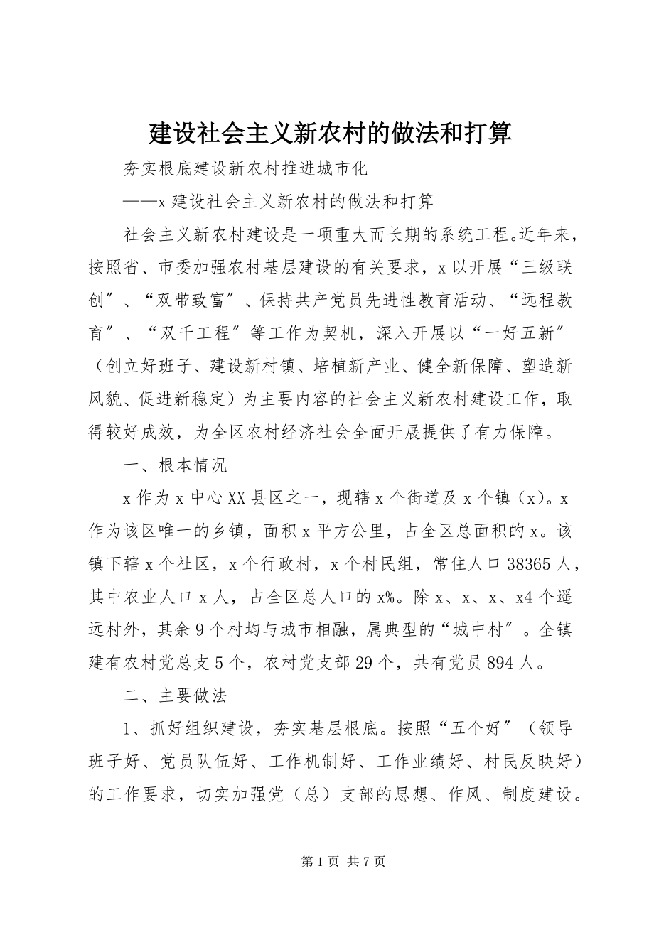 2023年建设社会主义新农村的做法和打算.docx_第1页