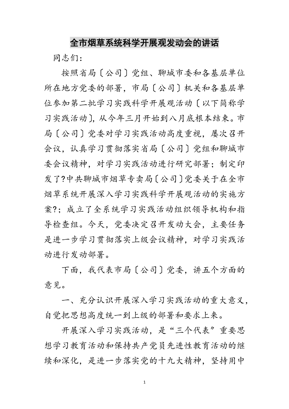 2023年全市烟草系统科学发展观动员会的讲话范文.doc_第1页