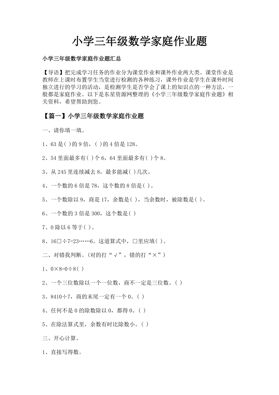 2023年小学三年级数学家庭作业题.doc_第1页