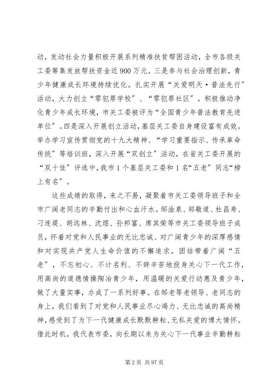 2023年关心下一代工作会议上的致辞八篇.docx_第2页