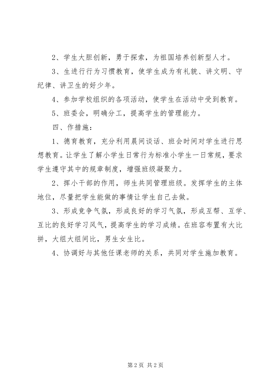 2023年小学四年级班主任工作计划.docx_第2页