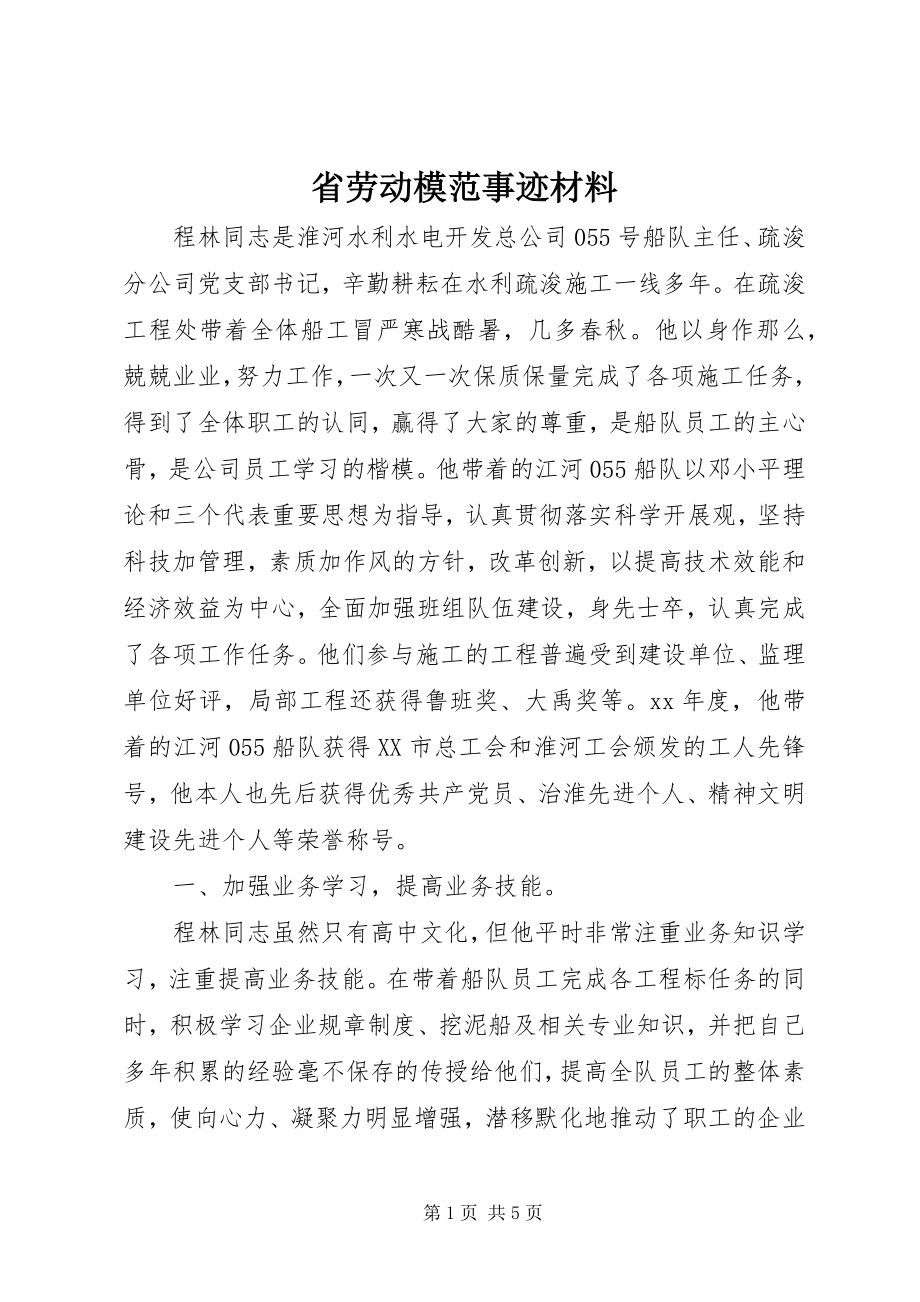 2023年省劳动模范事迹材料.docx_第1页