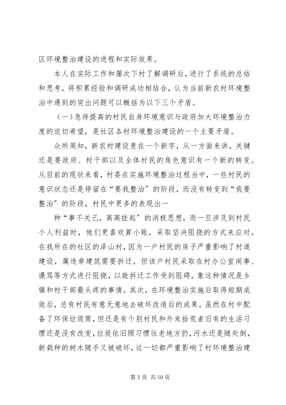 2023年新农村环境整治建设中存在的问题及思考.docx_第3页