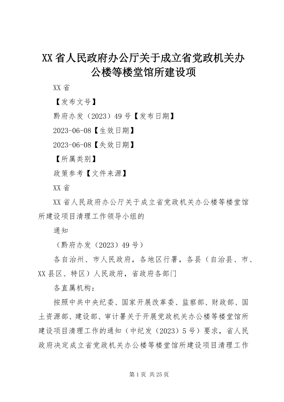 2023年XX省人民政府办公厅关于成立省党政机关办公楼等楼堂馆所建设项.docx_第1页