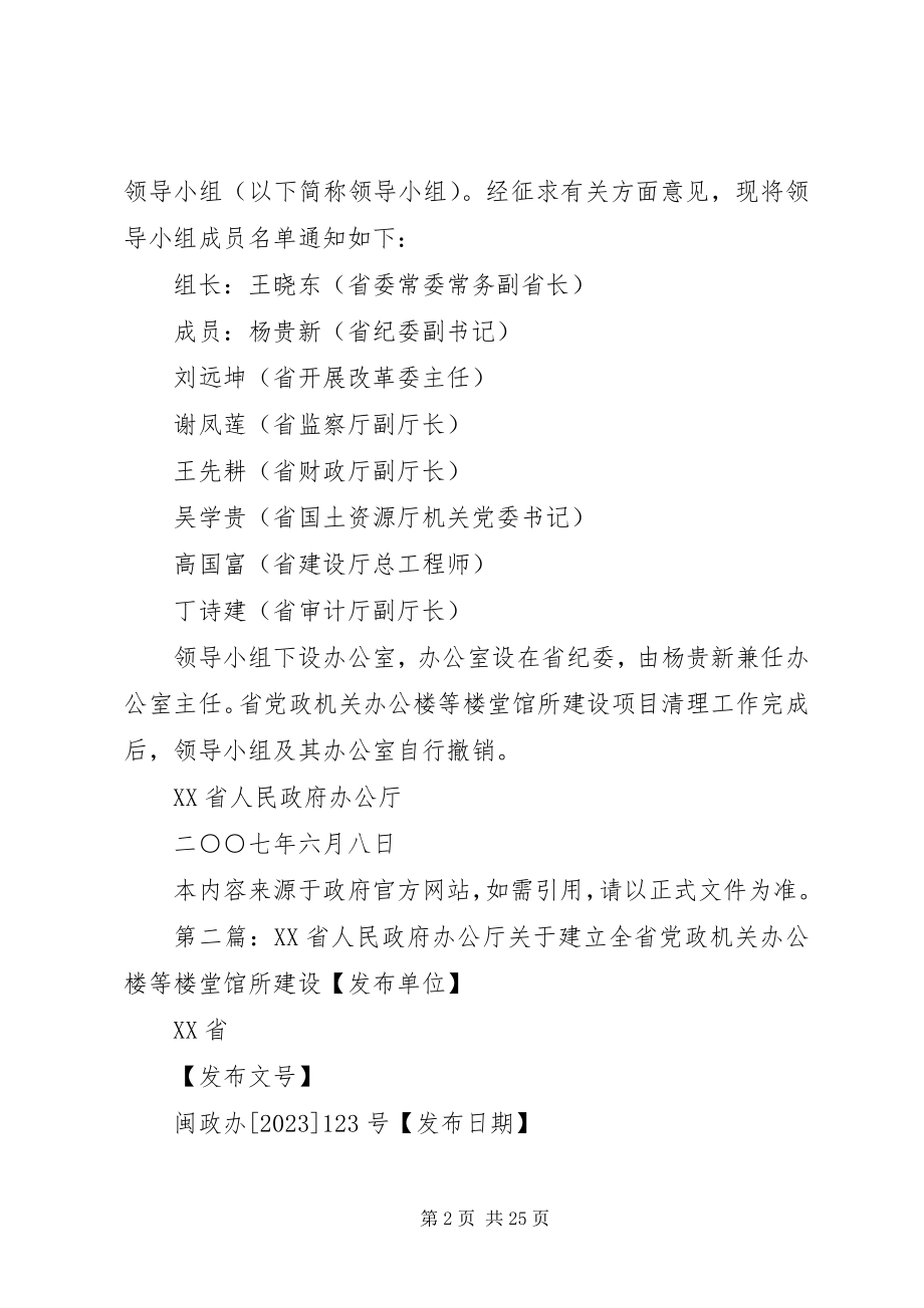 2023年XX省人民政府办公厅关于成立省党政机关办公楼等楼堂馆所建设项.docx_第2页