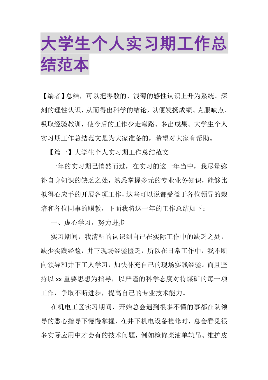 2023年大学生个人实习期工作总结范本.doc_第1页