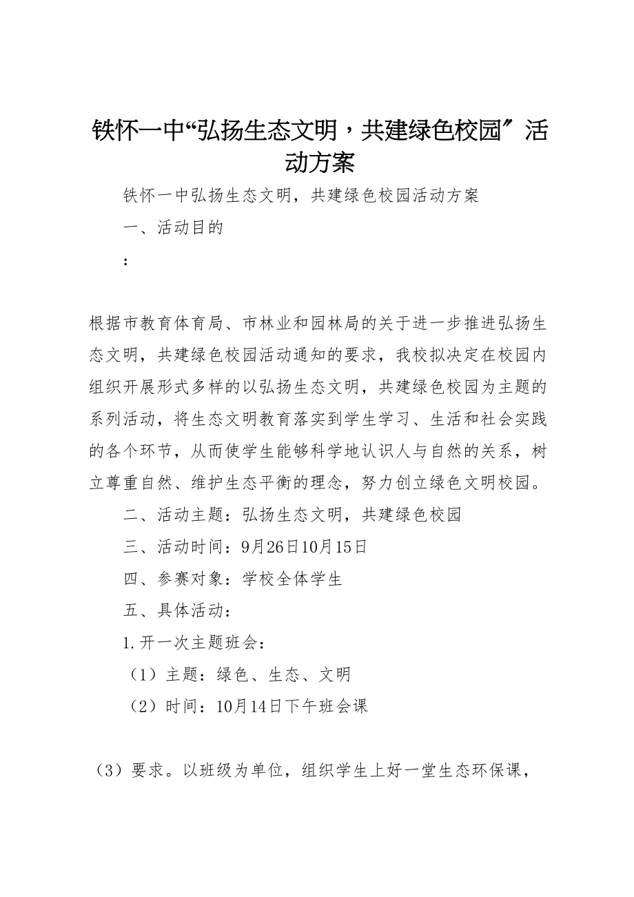 2023年铁怀一中弘扬生态文明共建绿色校园活动方案.doc_第1页