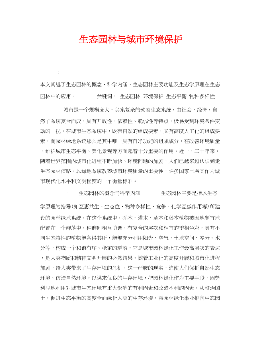 2023年《安全管理论文》之生态园林与城市环境保护.docx_第1页