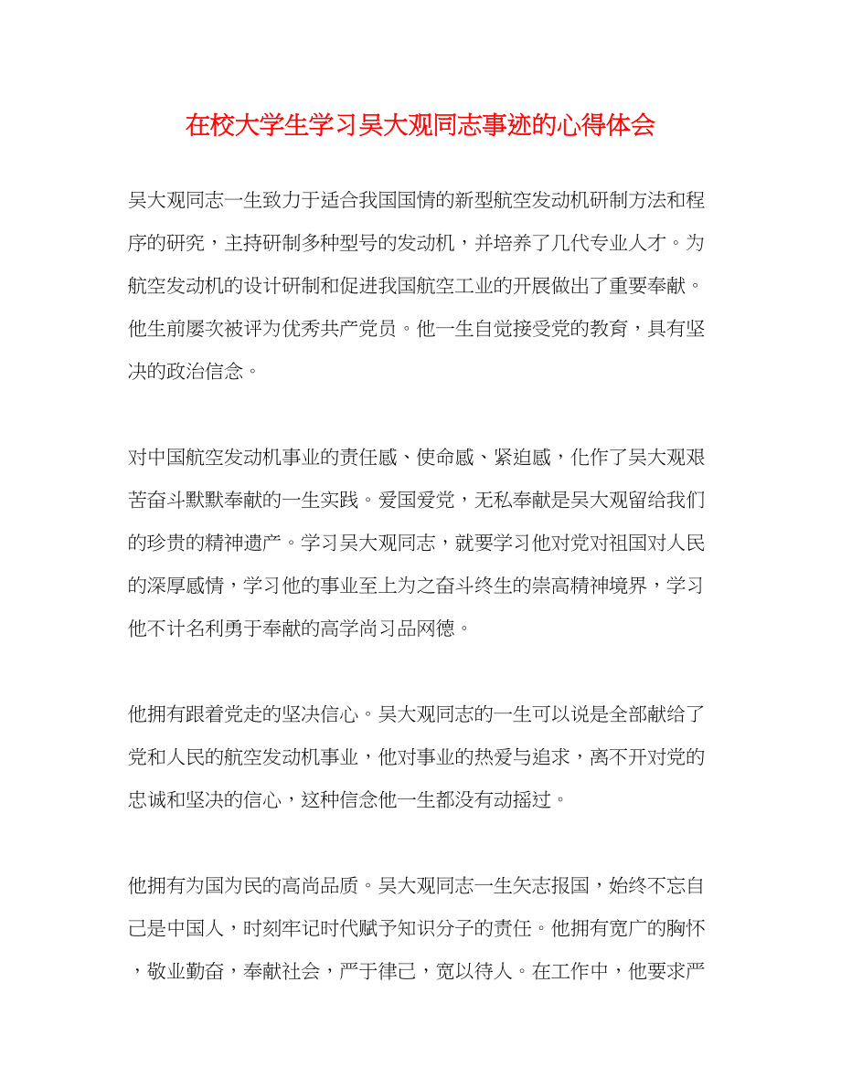 2023年在校大学生学习吴大观同志事迹的心得体会.docx_第1页