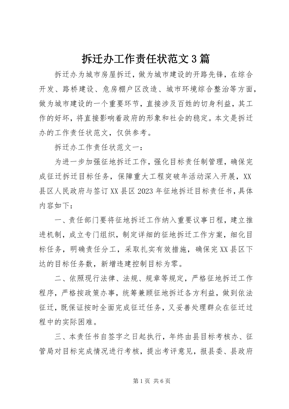 2023年拆迁办工作责任状3篇新编.docx_第1页